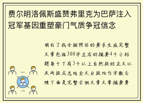 费尔明洛佩斯盛赞弗里克为巴萨注入冠军基因重塑豪门气质争冠信念 费尔明洛佩斯盛赞弗里克为巴萨注入冠军基因重塑豪门气质争冠信念
