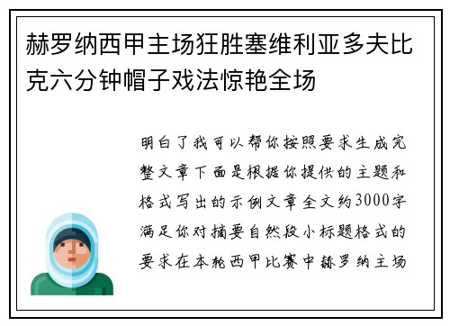 赫罗纳西甲主场狂胜塞维利亚多夫比克六分钟帽子戏法惊艳全场 赫罗纳西甲主场狂胜塞维利亚多夫比克六分钟帽子戏法惊艳全场