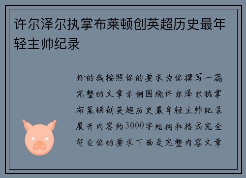许尔泽尔执掌布莱顿创英超历史最年轻主帅纪录 许尔泽尔执掌布莱顿创英超历史最年轻主帅纪录