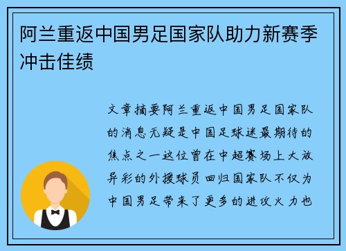 阿兰重返中国男足国家队助力新赛季冲击佳绩 阿兰重返中国男足国家队助力新赛季冲击佳绩