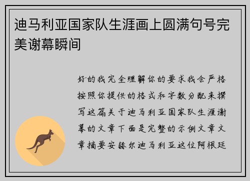 迪马利亚国家队生涯画上圆满句号完美谢幕瞬间 迪马利亚国家队生涯画上圆满句号完美谢幕瞬间