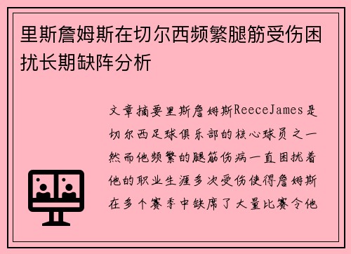 里斯詹姆斯在切尔西频繁腿筋受伤困扰长期缺阵分析 里斯詹姆斯在切尔西频繁腿筋受伤困扰长期缺阵分析