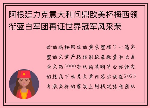 阿根廷力克意大利问鼎欧美杯梅西领衔蓝白军团再证世界冠军风采荣