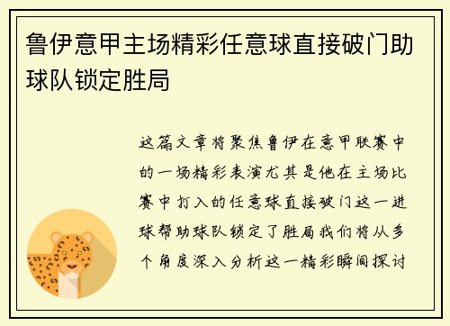 鲁伊意甲主场精彩任意球直接破门助球队锁定胜局 鲁伊意甲主场精彩任意球直接破门助球队锁定胜局