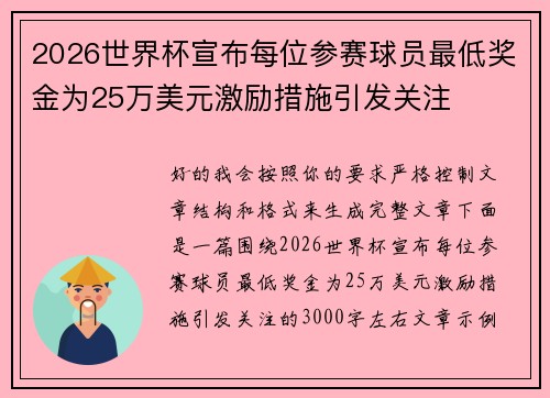 2026世界杯宣布每位参赛球员最低奖金为25万美元激励措施引发关注