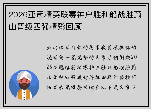 2026亚冠精英联赛神户胜利船战胜蔚山晋级四强精彩回顾