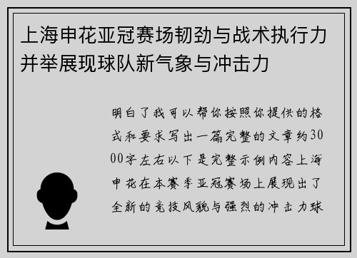 上海申花亚冠赛场韧劲与战术执行力并举展现球队新气象与冲击力