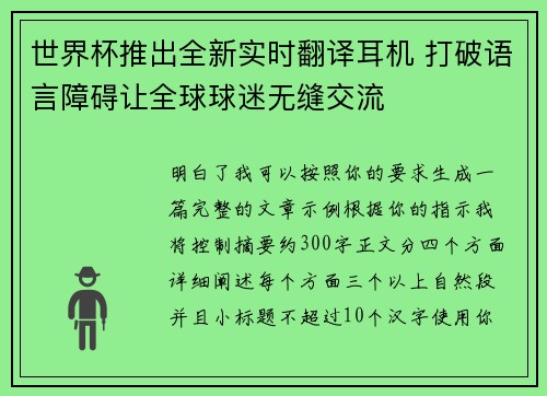 世界杯推出全新实时翻译耳机 打破语言障碍让全球球迷无缝交流